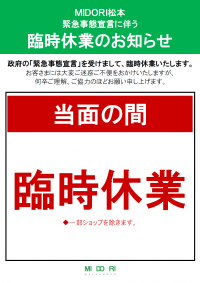 臨時休業のお知らせ