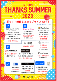 MIDORI  THANKS  SUMMER  2020 開催中