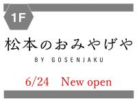 『松本のおみやげや　MIDORI松本』オープン！