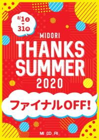 MIDORI  THANKS  SUMMER 2020　第三弾がスタート