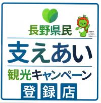 長野県民支えあい「観光クーポン」登録ショップについて