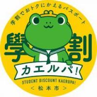 MIDORI松本店でも学割カエルパご利用できます！