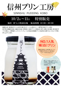 信州プリン工房>