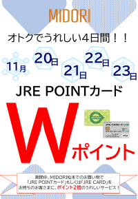 JRE POINTカード　Wポイント開催中