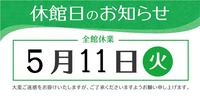 休館日のお知らせ
