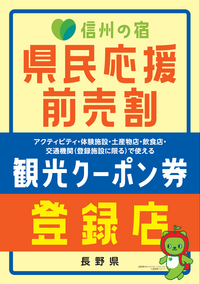 信州の宿　県民応援前売割観光クーポン対象ショップ（６月１２日現在）