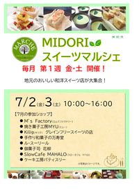 『 MIDORI　スイーツマルシェ 』本日開催！！！