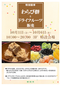 【予告】「POP UP STORE」わらび餅とドライフルーツ販売