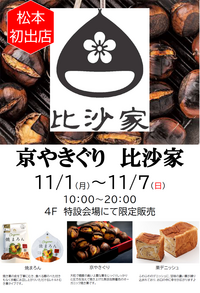 【予告】「POP UP STORE」京やきぐり 比沙家