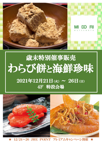 「歳末特別催事販売」わらび餅と海鮮珍味