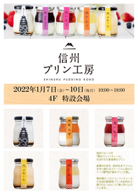 POP UP STORE！「信州プリン工房」OPEN！