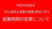 「まん延防止等重点措置」期間延長に伴う営業時間変更の継続について