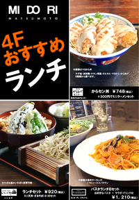 【MIDORI松本　４Fおすすめランチ】