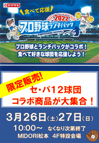 2022プロ野球ランチパック販売！