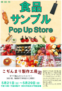 食品サンプル Pop Up Store