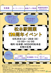 【松本駅開業120周年イベント開催！】