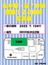 期間延長！【松本駅開業120周年写真展】