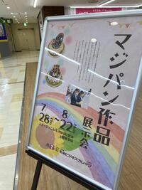 マジパン作品展示会