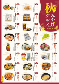 ~秋のおすすめ土産&グルメ~