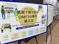 「紙面で振り返るOMF30周年展示会」開催中！