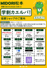 学割カエルパの協賛店舗が増えました!