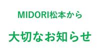 ３F 「SUIT SELECT MIDORI松本」 定休日のお知らせ