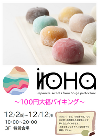 【本日オープン！】iroHa　～100円大福バイキング～