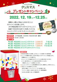 【MIDORI松本】クリスマスプレゼントキャンペーン開催！