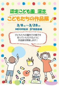 認定こども園深志　こどもたちの作品展開催中