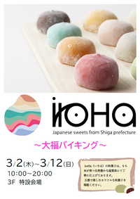 【催事販売】iroHa　～大福バイキング～