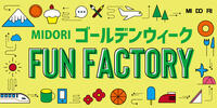 MIDORI GWフェスタ開催! 4月29日(土・祝)から!