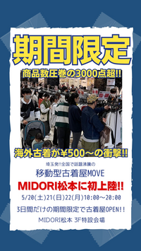 【催事販売】移動型古着屋MOVE