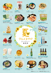 夏のおすすめグルメ&みやげ