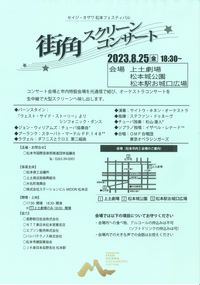 「セイジ・オザワ松本フェスティバル」街角スクリーンコンサート開催！　