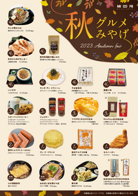 秋のおすすめグルメ&みやげ