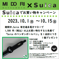 Suicaでお買い物キャンペーン開催！