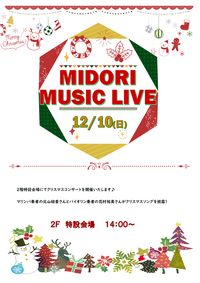 MIDORI クリスマスコンサート開催！