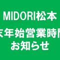 MIDORI松本　年末年始営業時間のお知らせ