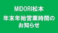 MIDORI松本　年末年始営業時間のお知らせ