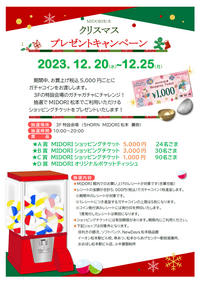 【MIDORI松本】クリスマスプレゼントキャンペーン開催!