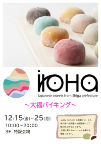 【催事販売】iroHa　～大福バイキング～