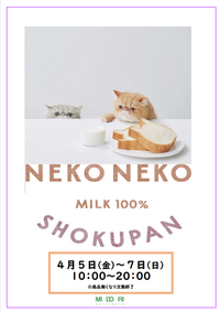 【催事販売】ねこねこ食パン