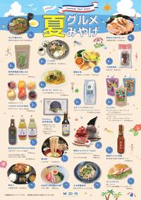 夏のおすすめグルメ＆みやげ