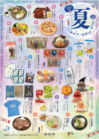 夏のおすすめグルメ・みやげ②