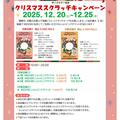 【MIDORI松本】クリスマススクラッチキャンペーン開催！