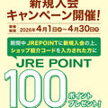 JREPOINT新規入会キャンペーンを開催します！