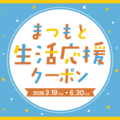 松本市生活応援クーポン利用可能ショップについて※3月17日現在
