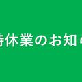 停電による臨時休業のお知らせ