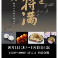 【催事販売】菓匠将満