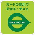 別館ヴェルデでもJREPOINTが貯まります！